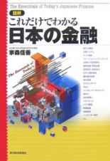 図解　これだけでわかる日本の金融