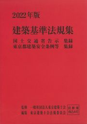 建築基準法規集　２０２２年版