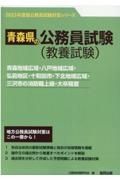 青森地域広域・八戸地域広域・弘前地区・十和田市・下北地域広域・三沢市の消防職上級　２０２３年度版