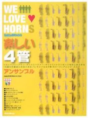 ＷＥ　ＬＯＶＥ　ＨＯＲＮＳ　楽しい４管アンサンブル　模範演奏ＣＤ付き