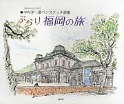 ぶらり福岡の旅　中村洋一葦ペンスケッチ画集