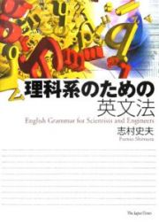 理科系のための英文法