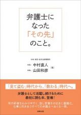 弁護士になった「その先」のこと。