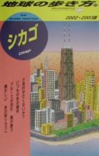 地球の歩き方　シカゴ　７３（２００２～２００３年版）