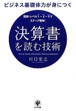 決算書を読む技術　図解・レベル１→２→３でステップ理解！