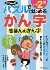 くもんのパズルではじめるかん字　きほんのかん字　小学２年