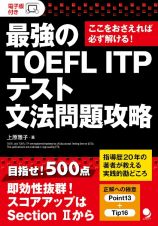 最強のＴＯＥＦＬ　ＩＴＰ　テスト文法問題攻略