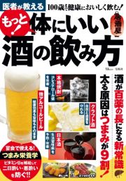 医者が教える　もっと！　体にいい酒の飲み方