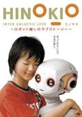 ＨＩＮＯＫＩＯ　ＩＮＴＥＲ　ＧＡＬＡＣＴＩＣＡ　ＬＯＶＥ　～ロボット越しのラブストーリー～