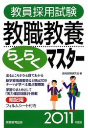 教員採用試験　教職教養らくらくマスター　２０１１