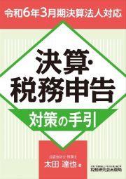 決算・税務申告対策の手引　令和６年３月期決算法人対応