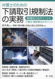 弁護士のための下請取引規制法の実務～業種別Ｑ＆Ａでつかむ下請法・建設業法のポイント～