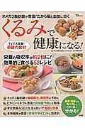 くるみで健康になる！　ＴＶで大反響！奇跡の食材