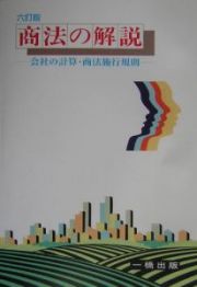 商法の解説　会社の計算・商法施行