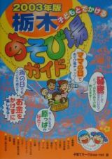 子どもとでかける栃木あそび場ガイド　２００３年版