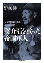 蒋介石を救った帝国軍人　台湾軍事顧問団・白団の真相