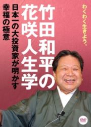竹田和平の花咲人生学　日本一の大投資家が明かす幸福の極意