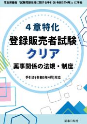 ４章特化　登録販売者試験クリア　薬事関係の法規・制度　手引き（令和５年４月）対応