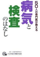 病気と検査のはなし