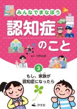 みんなでまなぼう認知症のこと　もし、家族が認知症になったら　図書館用堅牢製本