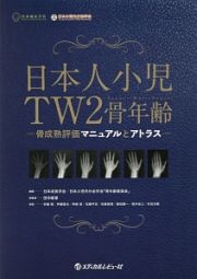 日本人小児ＴＷ２骨年齢