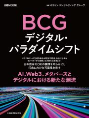 ＢＣＧ　デジタル・パラダイムシフト