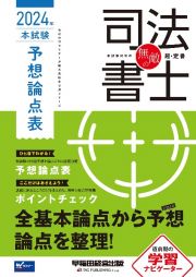 無敵の司法書士本試験予想論点表　２０２４年