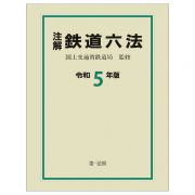 注解鉄道六法令和５年版