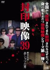 封印映像　３９　都市伝説　赤シャツの男