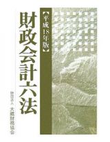 財政会計六法　平成１８年