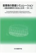 音環境の数値シミュレーション　波動音響解析の技法と応用