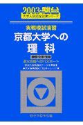 京都大学への理科