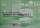 ２１世紀の観光を支える「政府登録ホテル・旅館全ガイド」　平成１４年版