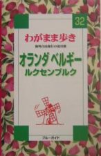 ブルーガイド　わがまま歩き　オランダ・ベルギー・ルクセンブルク