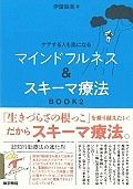 ケアする人も楽になる　マインドフルネス＆スキーマ療法　ＢＯＯＫ