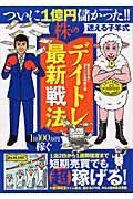 ついに総資産１億円突破！　今すぐ使える迷える子羊式　超最新デイトレ戦法