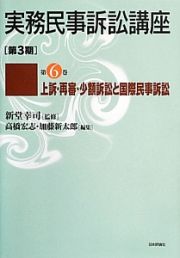 実務民事訴訟講座［第３期］　上訴・再審・少額訴訟と国際民事訴訟