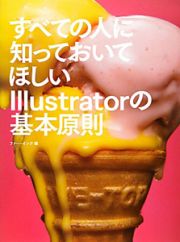 すべての人に知っておいてほしい　Ｉｌｌｕｓｔｒａｔｏｒの基本原則