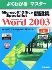 Ｍｉｃｒｏｓｏｆｔ　Ｏｆｆｉｃｅ　Ｓｐｅｃｉａｌｉｓｔ問題集