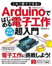 Ａｒｄｕｉｎｏではじめる電子工作超入門　これ１冊でできる！