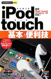 ｉＰｏｄ　ｔｏｕｃｈ　基本＆便利技