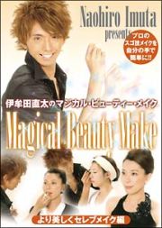 伊牟田直太のＭａｇｉｃａｌ　Ｂｅａｕｔｙ　Ｍａｋｅ　より美しくセレブメイク編