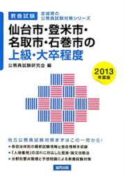 宮城県の公務員試験対策シリーズ　仙台市・登米市・名取市・石巻市の上級・大卒程度　教養試験　２０１３