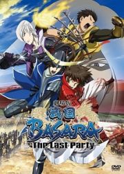 劇場版　戦国ＢＡＳＡＲＡ－Ｔｈｅ　Ｌａｓｔ　Ｐａｒｔｙ－