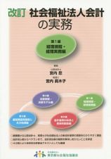 社会福祉法人会計の実務＜改訂＞　経理規程・経理実務編