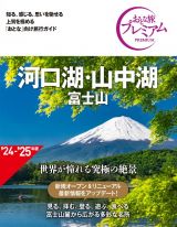 河口湖・山中湖　富士山　第４版　’２４ー’２５年版