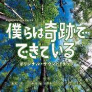 カンテレ・フジテレビ系　火９ドラマ　「僕らは奇跡でできている」