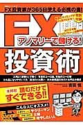 アノマリーで儲ける！　ＦＸ投資術