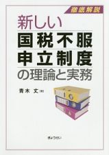 新しい国税不服申立制度の理論と実務