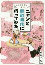 ニャンと室町時代に行ってみた